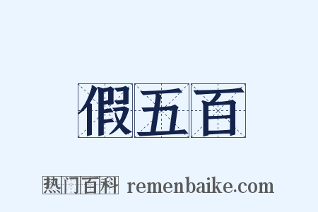 假五百是什么意思的图片